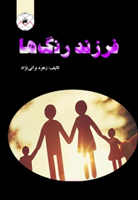 فرزند رنگ ها